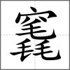 竁