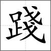 踐