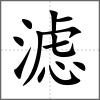 滤