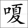 嗄