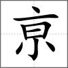 亰