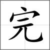 完