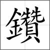 鑽