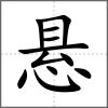 悬