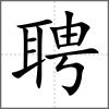 聘