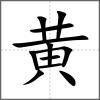 黈部首黄