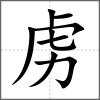 虏
