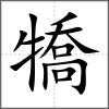 犞