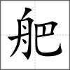 舥
