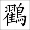 鸐