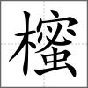 櫁