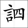 訵