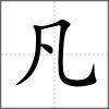凡