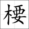 楆