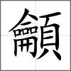 龥