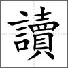 讀
