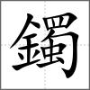 鐲