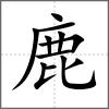 麍部首鹿
