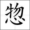 惣