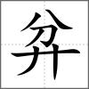 弅