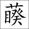 藈