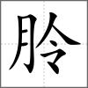 朎