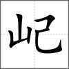 屺