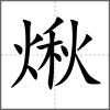 煍