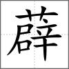 薜
