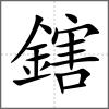 鎋