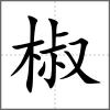 椒
