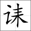 诔
