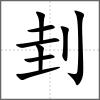 刲