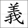 義