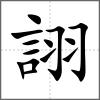 詡