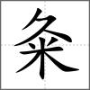 粂