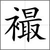 襊