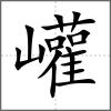 巏