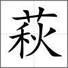 萩