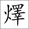 燡
