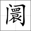 阛
