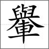 轝