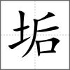 垢