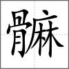 髍