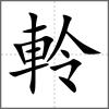 軨