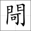 閜