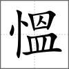 慍