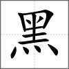黰部首黑