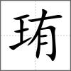 珛