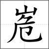 峞